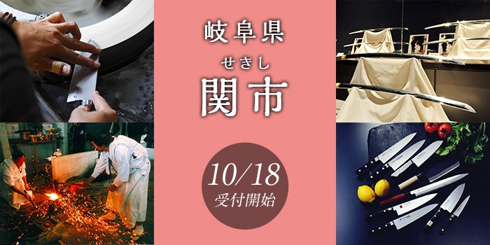 岐阜県関市