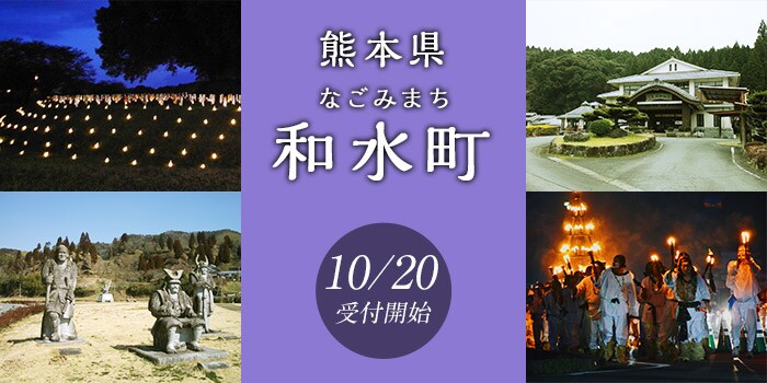 熊本県和水町