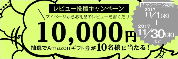 リンクボタン：「お礼品レビュー」を書くと【Amazonギフト券1万円分】が当たる♪