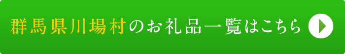 リンクボタン：群馬県川場村のお礼品一覧はこちら