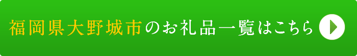 リンクボタン：福岡県大野城市のお礼品一覧はこちら