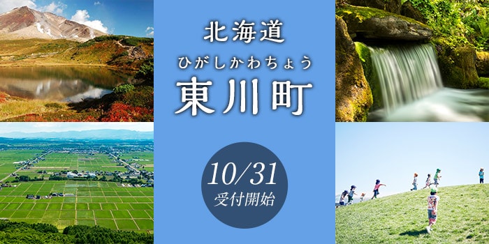 北海道東川町