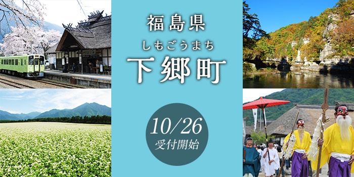 福島県下郷町