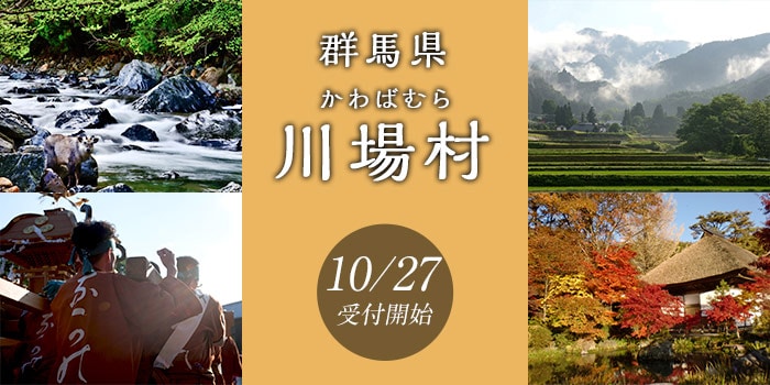 群馬県川場村