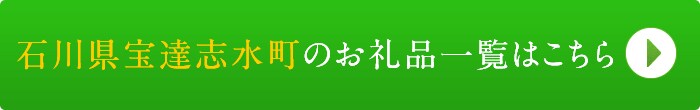 リンクボタン：石川県宝達志水町のお礼品一覧はこちら
