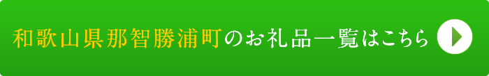 リンクボタン：和歌山県那智勝浦町のお礼品一覧はこちら