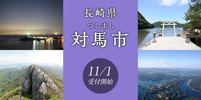 長崎県対馬市