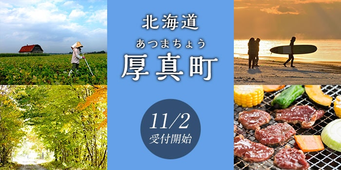 北海道厚真町