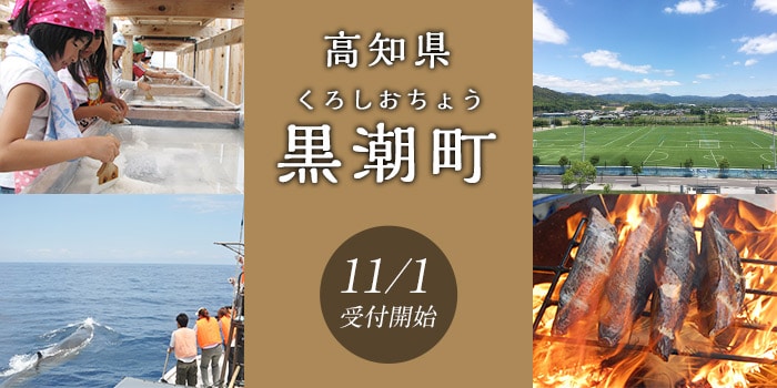 高知県黒潮町