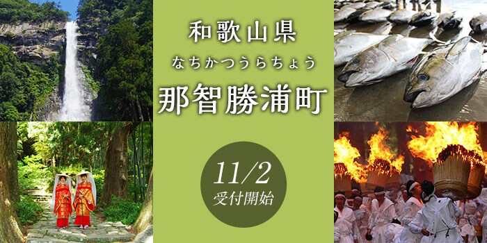 和歌山県那智勝浦町