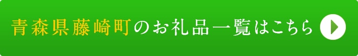 リンクボタン：青森県藤崎町のお礼品一覧はこちら