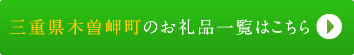 リンクボタン：三重県木曽岬町のお礼品一覧はこちら