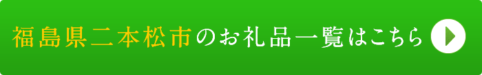 リンクボタン：福島県二本松市のお礼品一覧はこちら