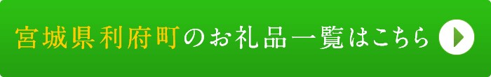 リンクボタン：宮城県利府町のお礼品一覧はこちら