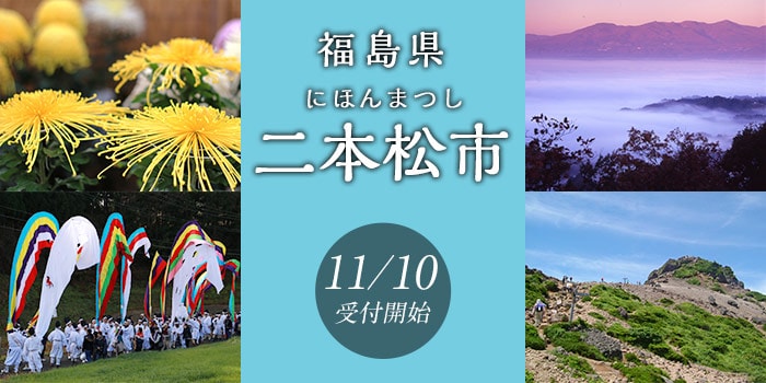 福島県二本松市