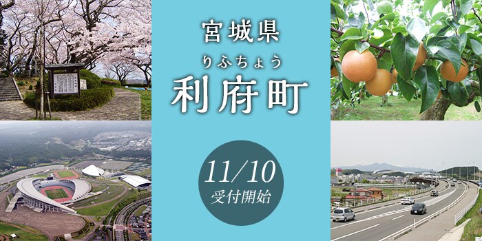 宮城県利府町