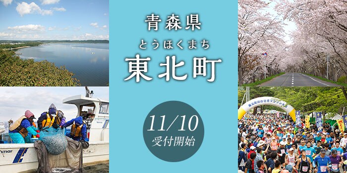 青森県東北町