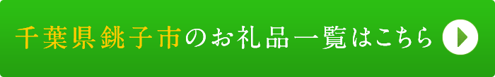 リンクボタン：千葉県銚子市のお礼品一覧はこちら