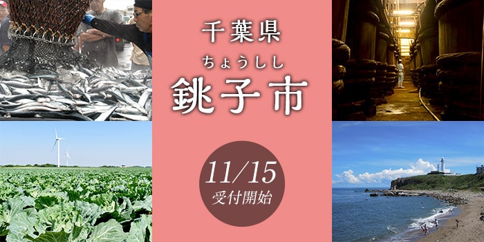 千葉県銚子市