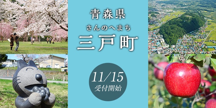 青森県三戸町