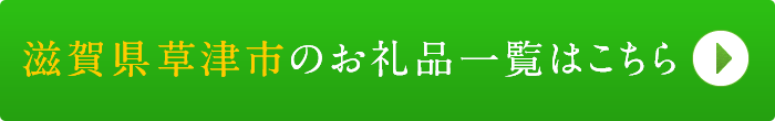 リンクボタン：滋賀県草津市のお礼品一覧はこちら
