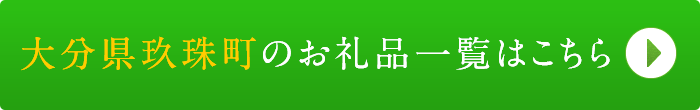リンクボタン：大分県玖珠町のお礼品一覧はこちら