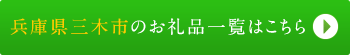 リンクボタン：兵庫県三木市のお礼品一覧はこちら
