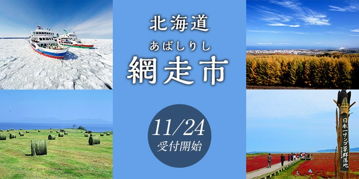 北海道網走市