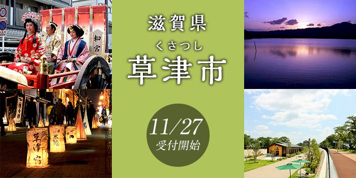 滋賀県草津市