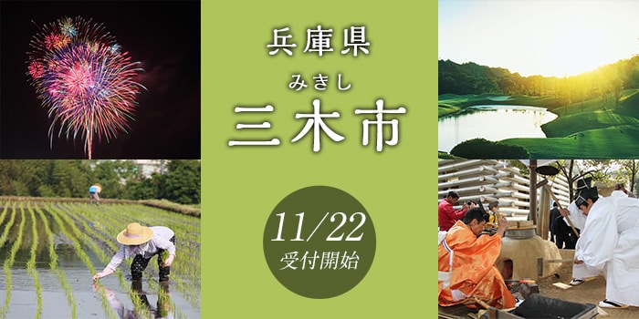 兵庫県三木市