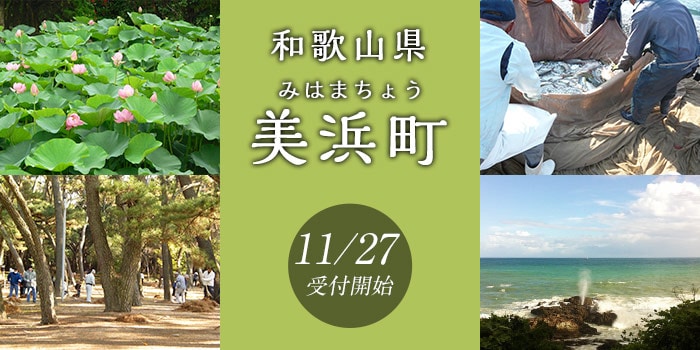 和歌山県美浜町