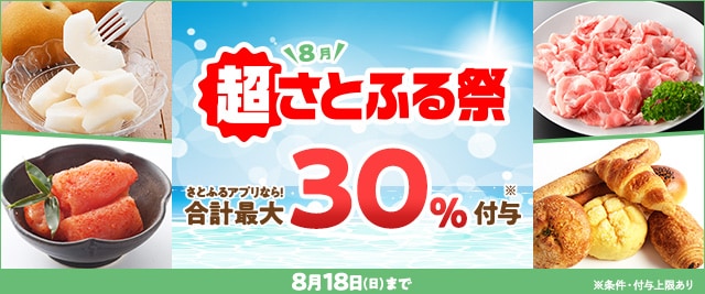 ＼終了まで残り3日！／条件を満たすと、合計で最大《30％》もらえる「2024年8月 超さとふる祭」