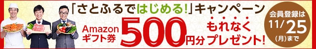 Amazonギフト券もれなくプレゼント♪「さとふるではじめる！」キャンペーン