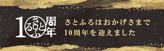 ＼ありがとうと、ありがとうの間で、ありがとう。／さとふるはおかげさまで10周年を迎えました