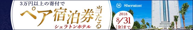 リンクボタン：抽選で5組10名様に『選べるシェラトンホテル 朝食付きペア宿泊券』プレゼント♪