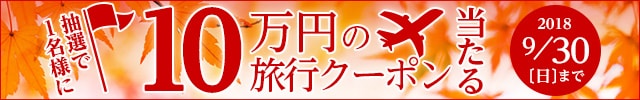 リンクボタン：抽選で1名様に『10万円分旅行クーポン』プレゼント