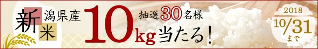 リンクボタン：新潟県産こしひかり10kg！新米が当たるキャンペーン♪