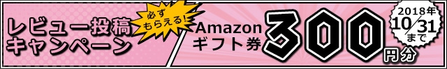 リンクボタン：全員もらえる★「お礼品レビュー」を書いて【Amazonギフト券 300円分】をゲットしよう！