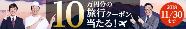 リンクボタン：★抽選で5名様に！10万円分旅行クーポンプレゼント★彡