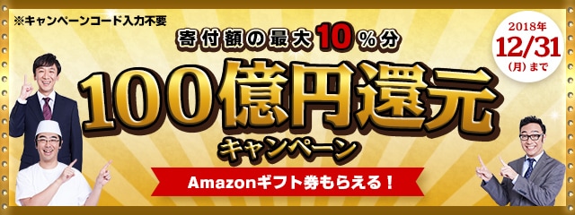 《100億円》還元キャンペーン実施中！