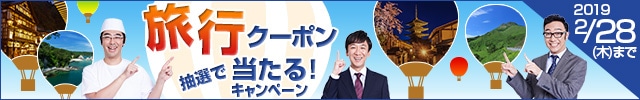 2019年2月 旅行クーポンキャンペーン
