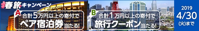 抽選でホテルペア宿泊券or旅行クーポンが当たる春旅キャンペーン