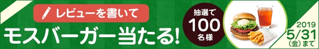 「お礼品レビュー」を書いて、「ポチッとギフト（モスバーガー）」が当たるチャンス