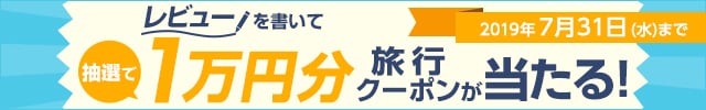 「お礼品レビュー」を書いて、抽選で10名様に1万円分の旅行クーポンが当たる