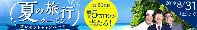最大5万円分当たる！夏の旅行クーポンキャンペーン