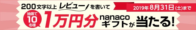 「お礼品レビュー」を書いて、抽選で10名様にnanacoギフト1万円分が当たる！