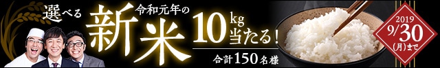 【抽選で150名様に新米10kg当たる！】選べる新米キャンペーン開催♪