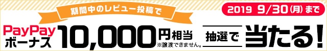 「お礼品レビュー」を書いて、抽選で10名様にPayPay ボーナス1万円分が当たる！