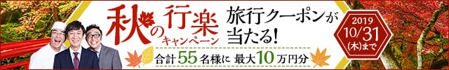 【合計55名様に最大10万円分の旅行クーポン当たる】秋の行楽キャンペーン♪
