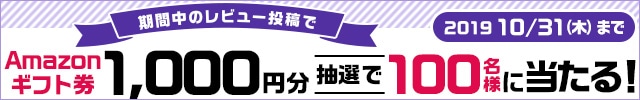 「お礼品レビュー」を書いて、抽選で100名様にAmazonギフト券1000円分当たる！